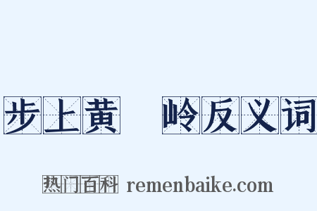 步上黄羆岭反义词是什么意思的图片